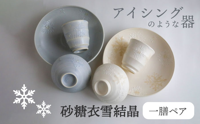 
【美濃焼】砂糖衣雪結晶 一膳ペアーセット【buzan 武山窯】 食器 ご飯茶碗 湯呑み [MBA064]
