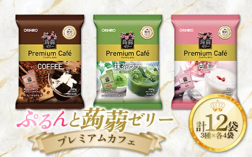 オリヒロ ぷるんと蒟蒻ゼリープレミアムカフェ コーヒー・抹茶ラテ・杏仁3種セット（20g×10個/3種×各4袋/12袋入り） F21E-221