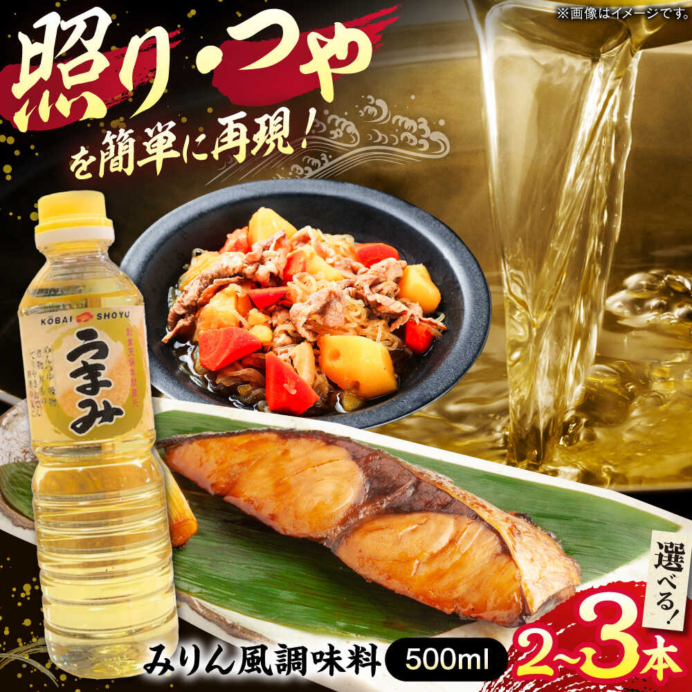 【ふるさと納税】【年内発送】【選べる容量】みりん風米発酵調味料 500ml 調味料 みりん みりん風調味料 ギフト 詰め合わせ お歳暮 島根県雲南市/有限会社紅梅しょうゆ[AICV031]