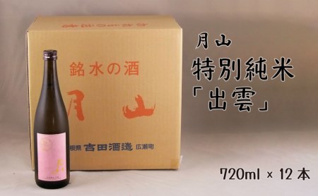 月山 特別純米「出雲」（720ml×12本） ／ 日本酒 清酒 銘酒 地酒 吉田酒造 まろやか