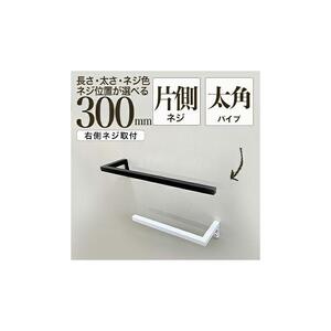 monoKOZZ ハーフタオルハンガー太角タイプ 右ネジ 300mm【スノーホワイト】タオル掛け 30cm シンプル 便利 アイアンバー