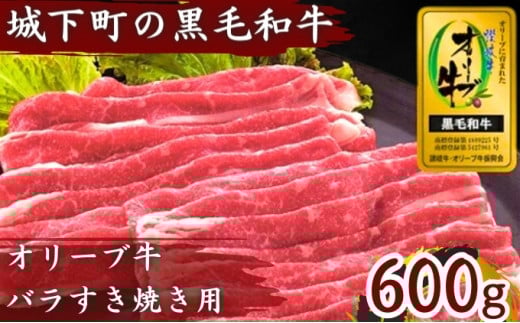 すき焼き オリーブ牛 金ラベル バラ肉 600g 国産 牛バラ 牛 肉 黒毛和牛 和牛 赤身 冷凍 小分け しゃぶしゃぶ 贈答 ごちそう 記念日 鍋 鉄板焼き オリーブ ヘルシー やわらかい 美味しい おいしい 香川県 香川 丸亀 丸亀市