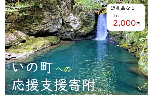 
高知県いの町への応援支援寄附（返礼品なし　1口　2,000円）
