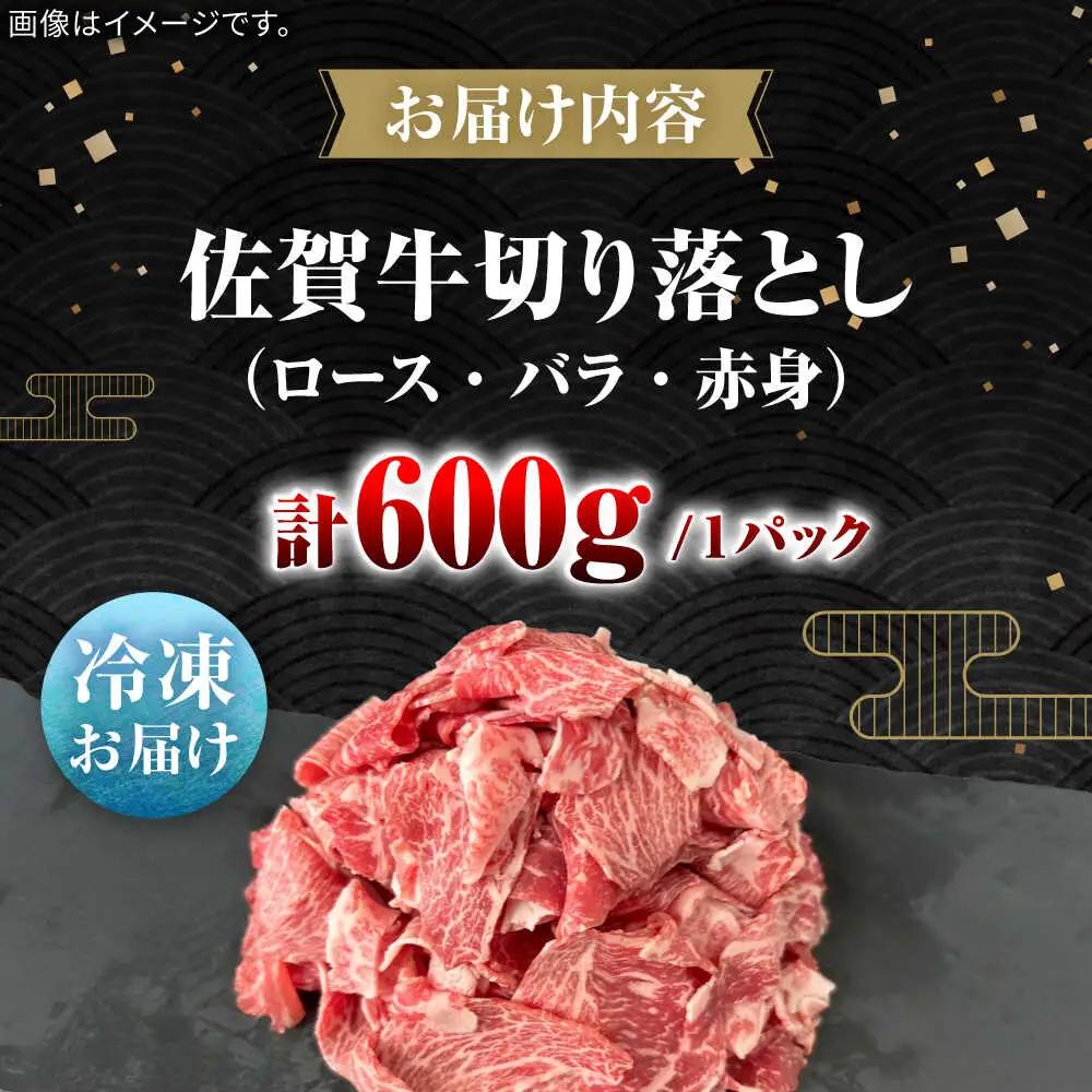 佐賀牛切り落とし600g（ロース・バラ・赤身） / 佐賀県 / 田中畜産牛肉店 [41ARAA009]