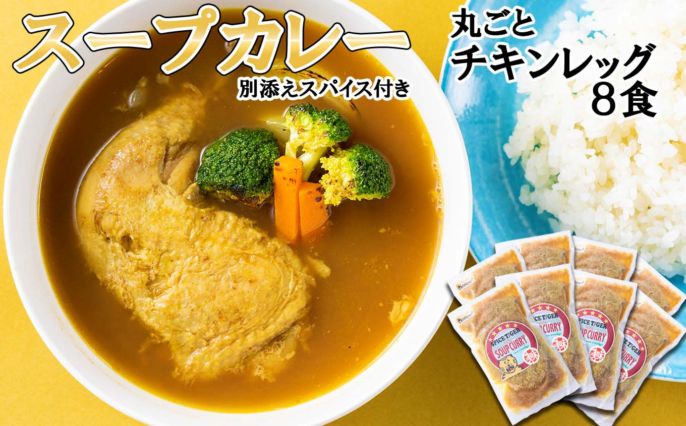 
北海道産 スープカレー 丸ごと チキンレッグ 8食 カレー インスタント レトルト
