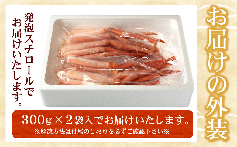 刺身用紅ズワイガニむき身300g×2P(計600g) A-07032