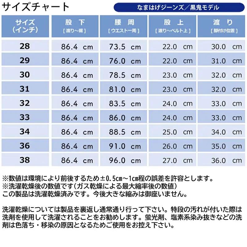 230P7643 秋田の拘りジーンズ「なまはげジーンズ」黒鬼モデル(スタイリッシュストレート)32インチ
