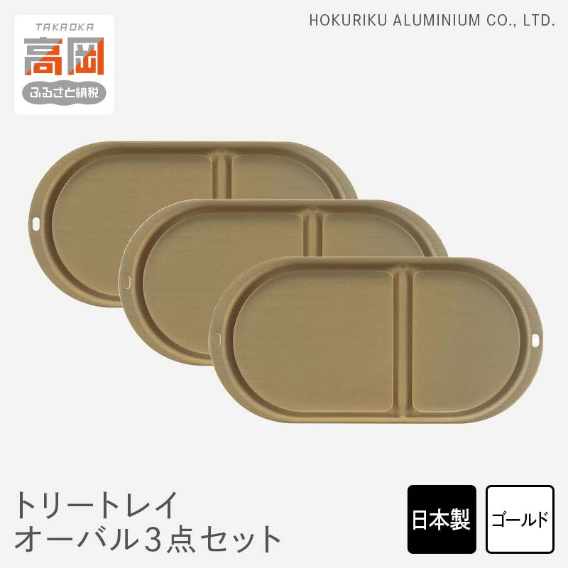 【ふるさと納税】小物置き トリートレイ オーバル 3点セット ゴールド 小物入れ トレイ トレー セット 収納食器 お皿 ナチュラル 和風 アンティーク 北陸アルミ 北陸アルミニウム 日本製 インテリア 日用品 雑貨 ギフト プレゼント 富山県 盆 お盆 伝統技術 FAD-0502