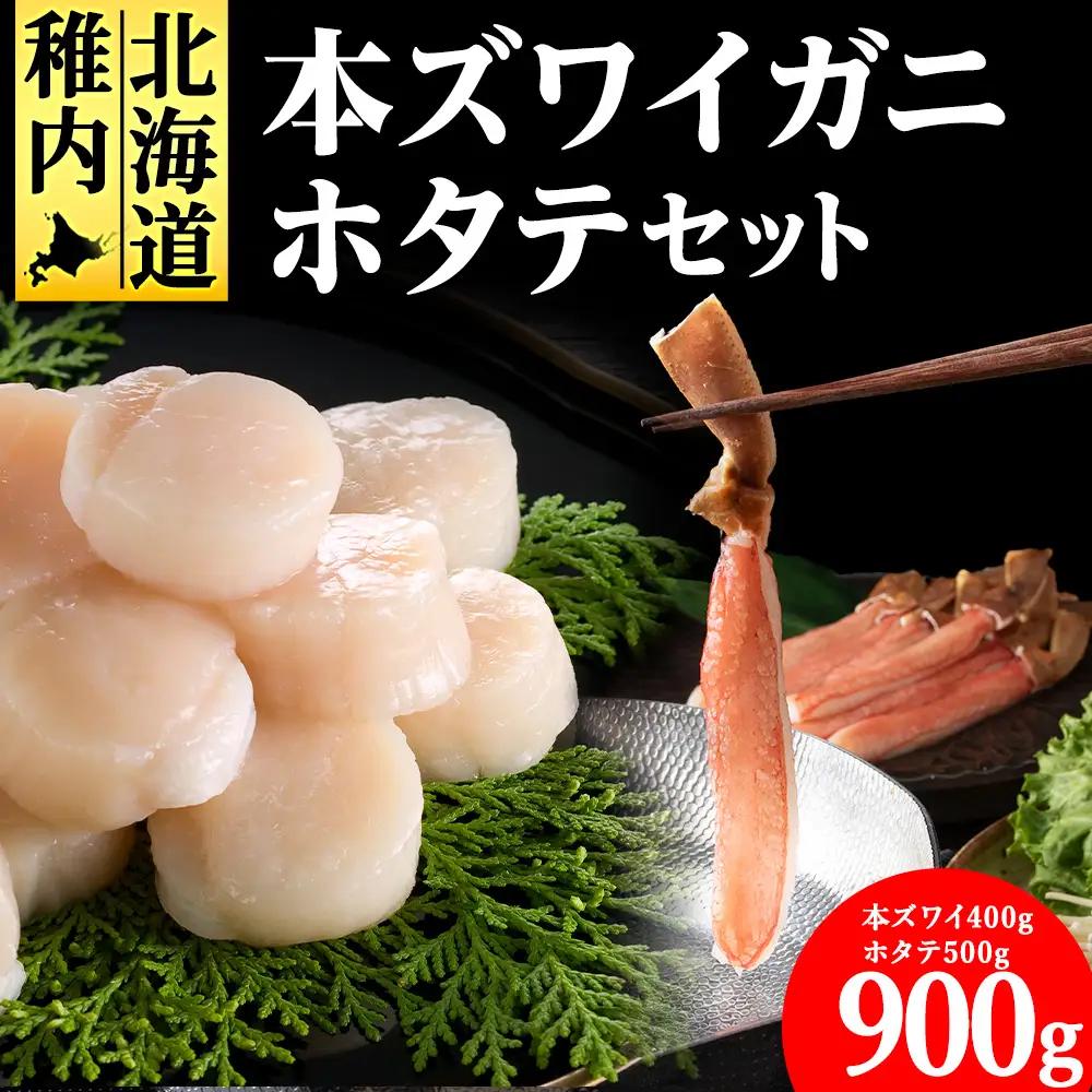 【厳選品】本ズワイガニしゃぶしゃぶ・刺身用ホタテセット【配送不可地域：離島・沖縄県】