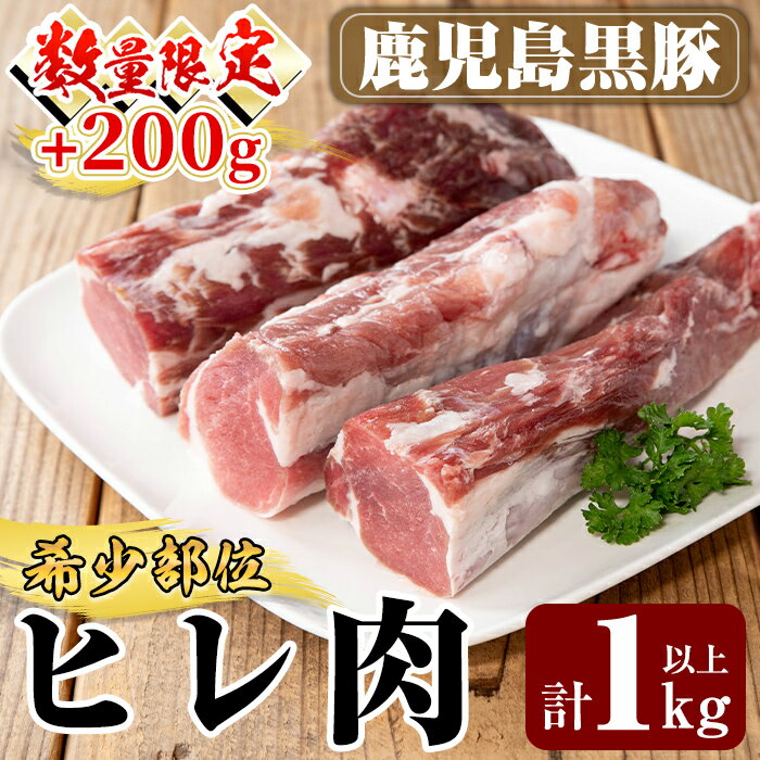 【ふるさと納税】＜数量限定！＞鹿児島黒豚ヒレ(計1kg以上＋200g) 国産 鹿児島 豚肉 豚 ぶた ブタ ひれ ヒレ肉 ひれ肉 ブロック【米平種豚場ふくふく黒豚の里】