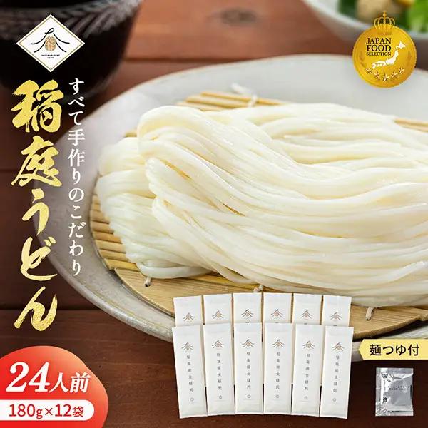 稲庭うどん 180g×12袋 かつお一番だしつゆ付き 稲庭うどん [H02007]