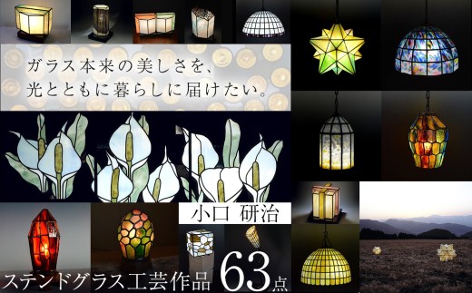 【アートグラスパネル】ステンドグラス工芸作品63点コレクション｜ステンドグラス ガラス 硝子 アート 工芸品 作品 芸術 星形 ランプシェード ランプ シェード 照明 パネル 皿 サラダボウル 硝子椀 硝子皿 厨子 片口 食器 窓 肖像 1点もの 手作り 長野県 塩尻市