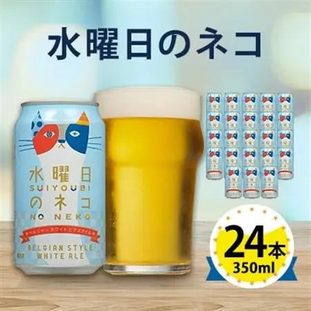 【訳あり】【数量限定寄附額】【水曜日のネコ】長野県のクラフトビール(お酒) 24本(1ケース)_ヤッホーブルーイング よなよな 酒 BBQ バーベキュー 家飲み 宅飲み 晩酌 長野県 長野 まとめ買い ご当地ビール ギフト プレゼント_【1121532】