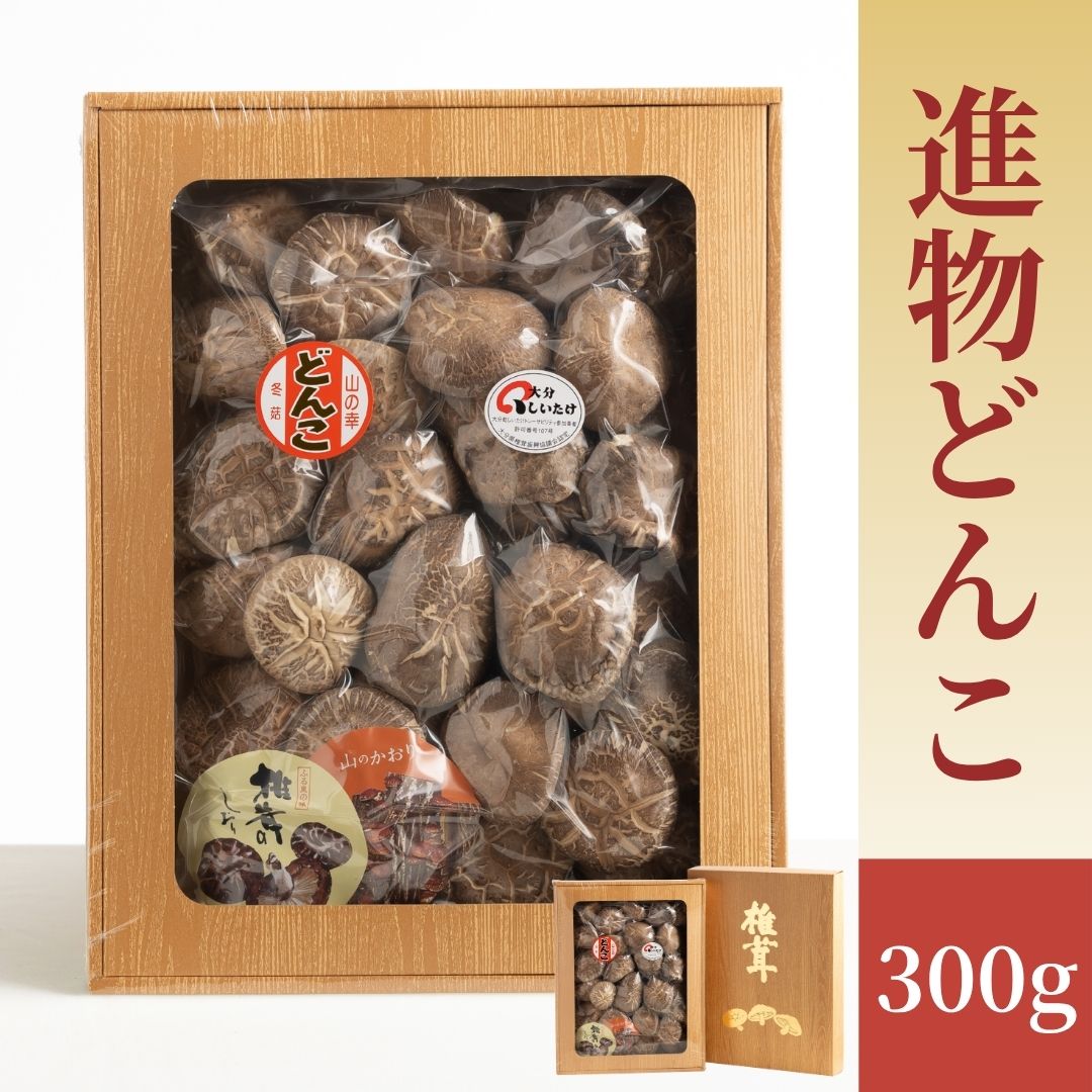 【ふるさと納税】進物どんこ 300g | しいたけ シイタケ 大分県産 どんこ 干ししいたけ 原木栽培 椎茸 化粧箱入り 熨斗・包装対応可 ギフト 贈答用 国産 九州 大分県 送料無料 津久見市