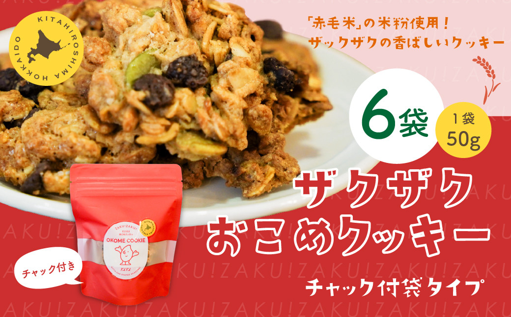 
            ザクザクおこめクッキー 計6個 お菓子 おやつ クッキー
          