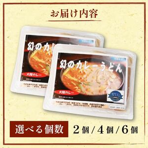 幻のカレーうどん カレーうどん 4食 オオタメン 太田製麺所 めん 麺 こだわり 大阪府 松原市 うどんうどん