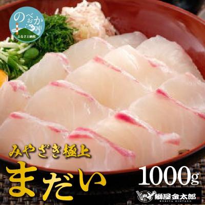 ふるさと納税 延岡市 鰤屋金太郎【冷蔵】たいスキンレスロイン1000g　B348-1