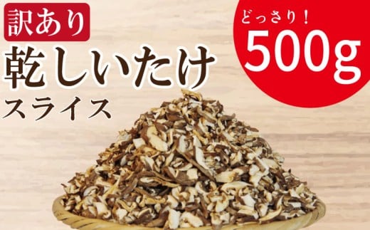 訳あり 干ししいたけ スライス 500g 徳島県産 国産 きのこ 茸 菌床椎茸 菌床栽培 菌糸 椎茸 乾椎茸 乾しいたけ 干し椎茸 乾燥しいたけ 野菜 産地直送 乾物 ビタミンD 食物繊維 グアニル酸 低カロリー 健康 ダイエット 美容 出汁 鍋 煮物 味噌汁 うどん 徳島 小松島