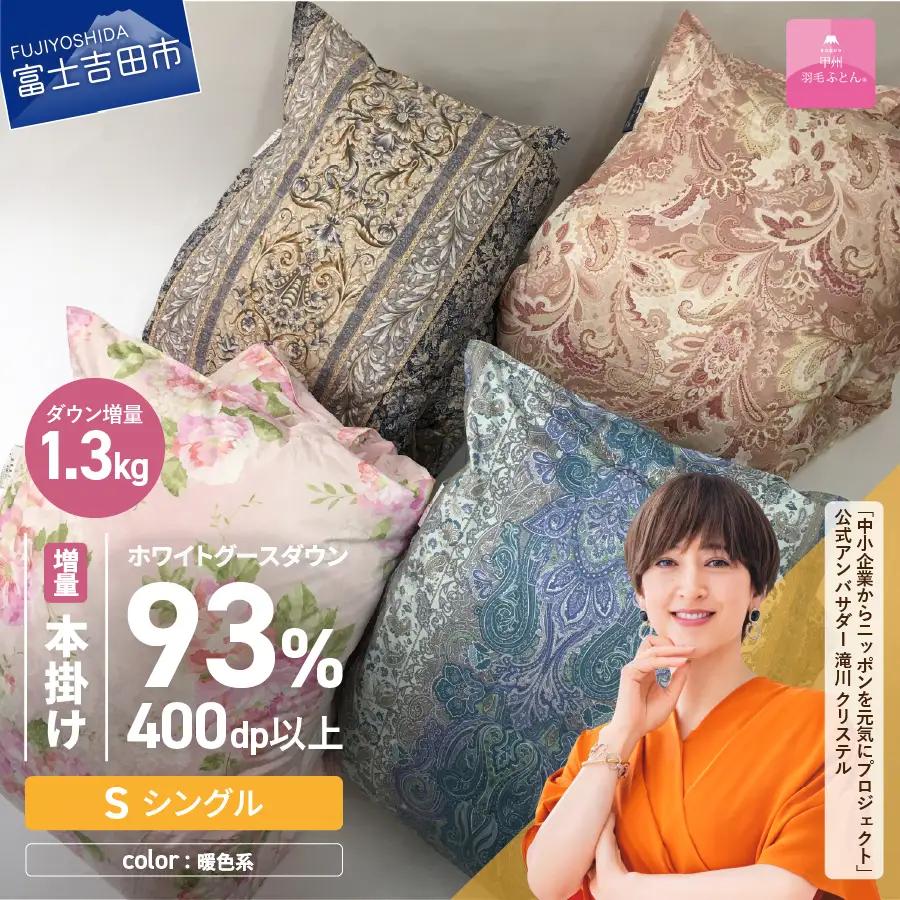 布団【訳あり/暖色】二層式本掛け羽毛ふとんホワイトグースダウン93%増量1.3kg（シングル）布団