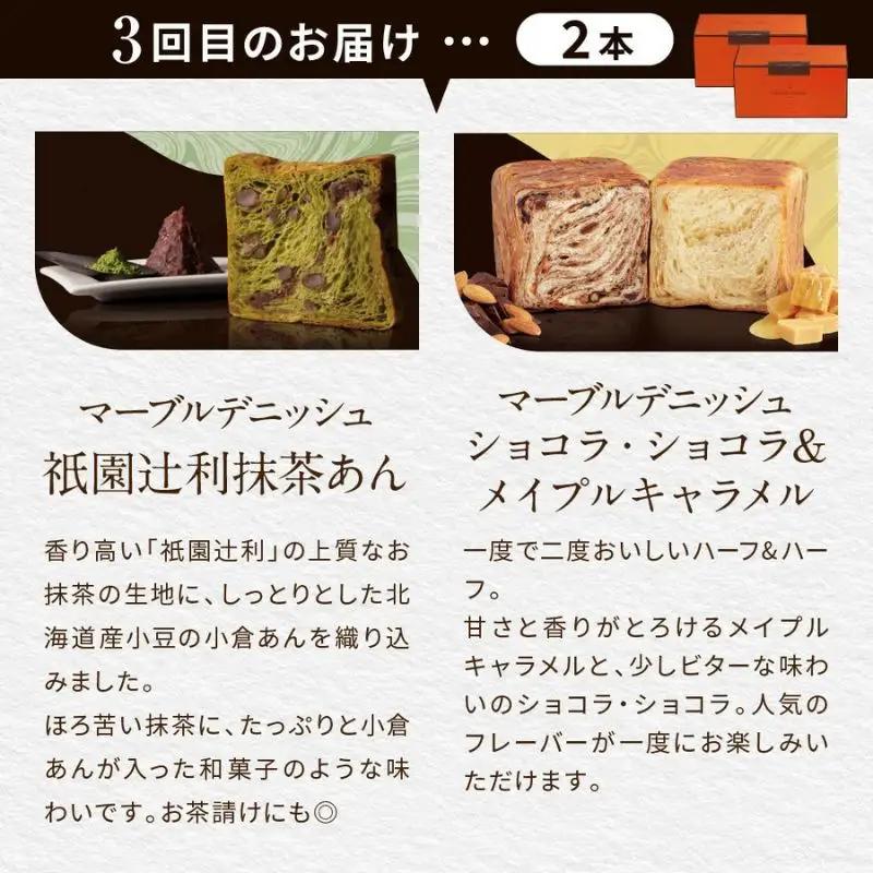 【GRAND MARBLE】《3か月定期便》マーブルデニッシュ2本セット×3回｜京都 食パン 高級食パン 人気店