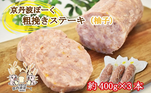 
京丹波ぽーく粗挽きステーキ（ざぶとん）柚子味3本セット　京都　京丹波町産　豚肉　オリジナルブランド　[014KT001]
