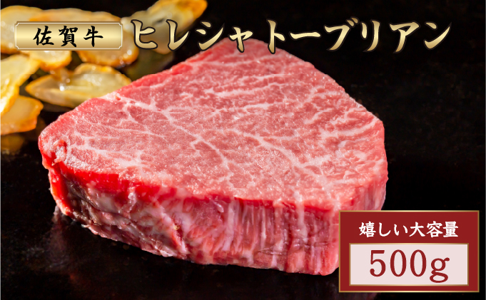 厳選・希少部位佐賀牛ヒレシャトーブリアン500g