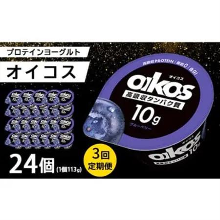 【毎月定期便】ダノン オイコス 脂肪0 ブルーベリー 113g×24個全3回_卵・乳製品 ヨーグルト    定期便 定期便  _【配送不可地域：離島・沖縄県】