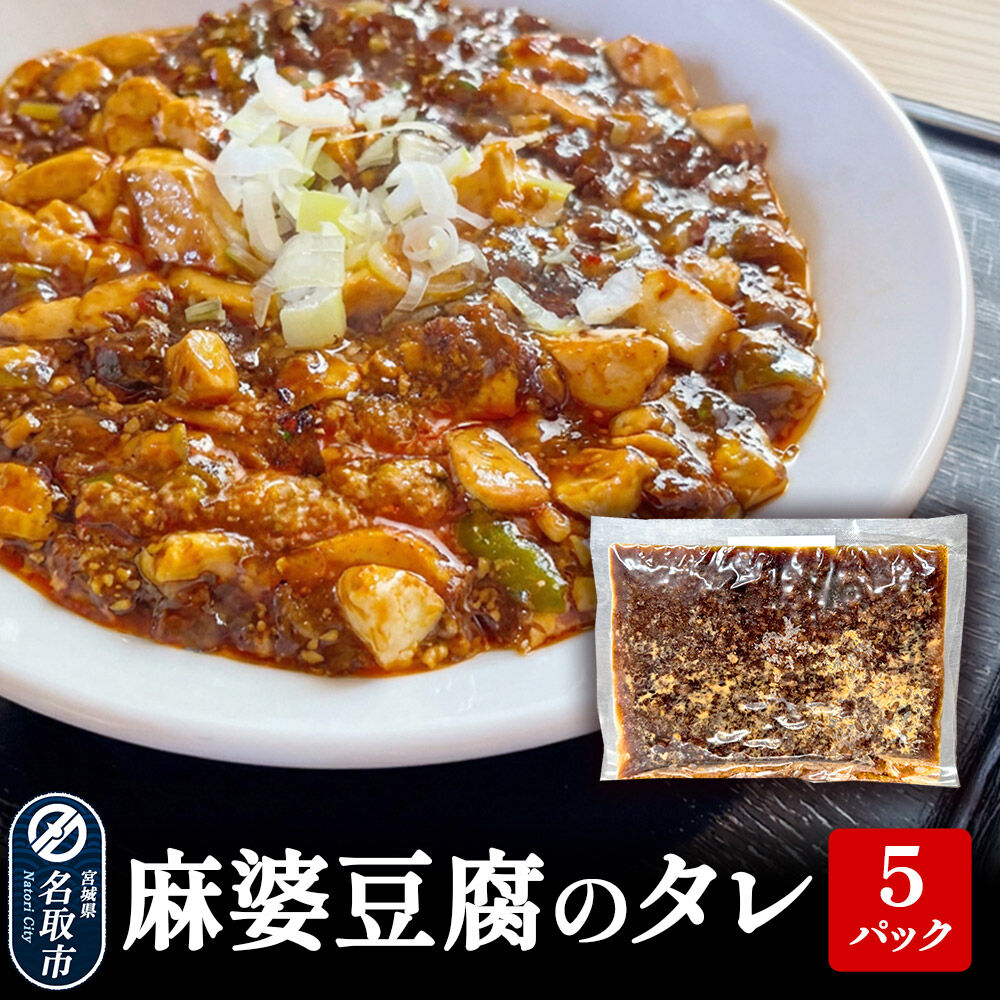 【ふるさと納税】麻婆豆腐のタレ 5パックセット [惣菜 中華 お弁当 おかず タレ 簡単調理 便利]