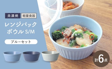【美濃焼】[軽量食器] レンジパックボウル Sサイズ/Mセット 3色 6個 ブルーセット【井澤コーポレーション】 ボウル ラップ不要 食器 軽量 食洗器対応 便利 うつわ 器 美濃焼 陶磁器 [TBP037]