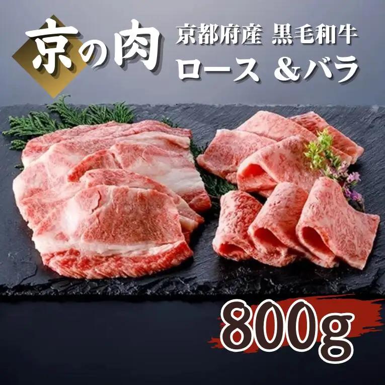 【京都産黒毛和牛 京の肉】焼肉セット ロース・バラ800g（焼肉牛肉 焼肉食べ比べ 牛肉焼肉 焼肉用）