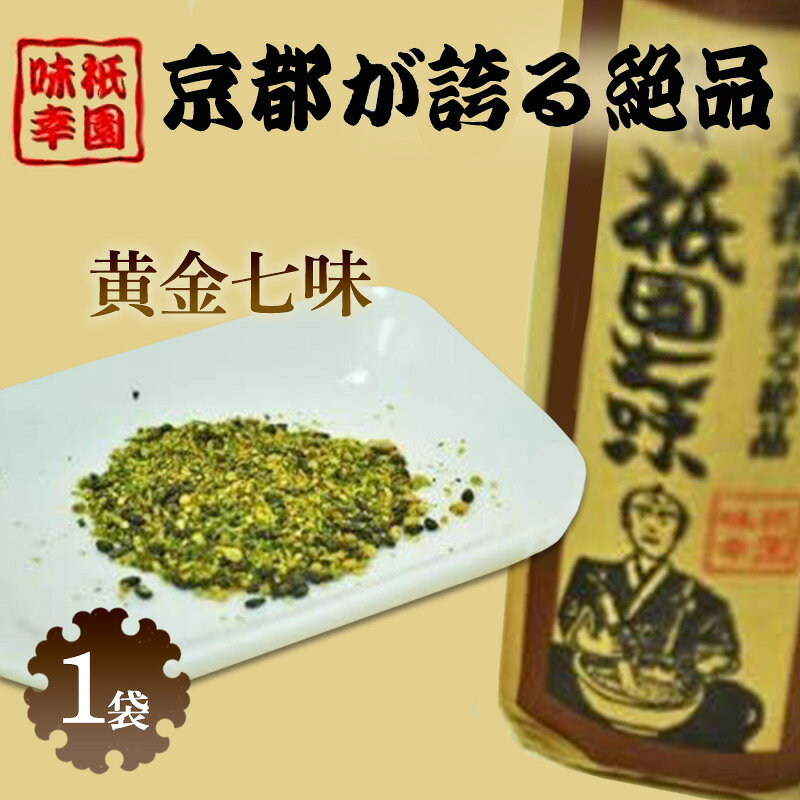 【ふるさと納税】祇園味幸 黄金七味 16g 1袋 詰め替えサイズ 日本一辛い 唐辛子 山椒 黄金一味 詰め替え 京都 京都府向日市 お土産