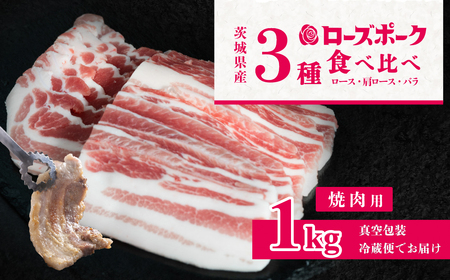 茨城のブランド豚 ローズポーク 焼肉用(5㎜) 食べ比べ 計1kg(ロース310g、肩ロース330g、バラ360g)  【 茨城 国産 豚肉 銘柄豚 生姜焼き 切り身 炒め物 冷蔵 クール おかず 中華 BBQ バーベキュー 真空パック 】