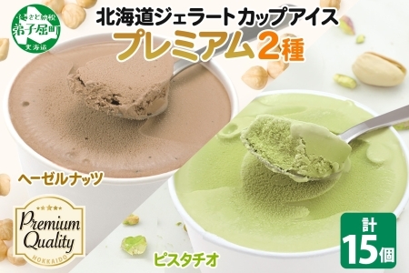 2363. くりーむ童話 カップ アイス 100ml×15個 ヘーゼルナッツ ピスタチオ アイスミルク アイスクリーム 牛乳 ミルク ギフト プレゼント 詰め合わせ 送料無料 北海道 弟子屈町