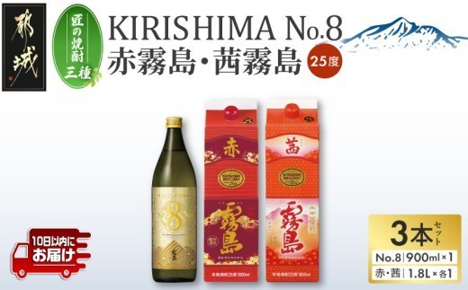 
                  【匠の焼酎三種】KIRISHIMA No.8・赤霧島・茜霧島(25度)3本セット≪みやこんじょ特急便≫_19-67-006-Q_(都城市)  焼酎 25度 パック/瓶 1800ml/900ml 霧島酒造
                