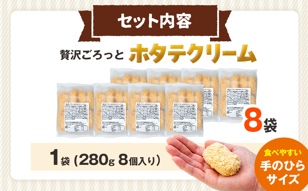 コロモア 贅沢ごろっとホタテクリームコロッケ 280g（8個入り） 8袋 サンマルコ食品（株） | クリームコロッケ じゃがいも ポテト 帆立貝 ホタテ貝 おかず おやつ 揚げ物 冷凍食品 エスコン 