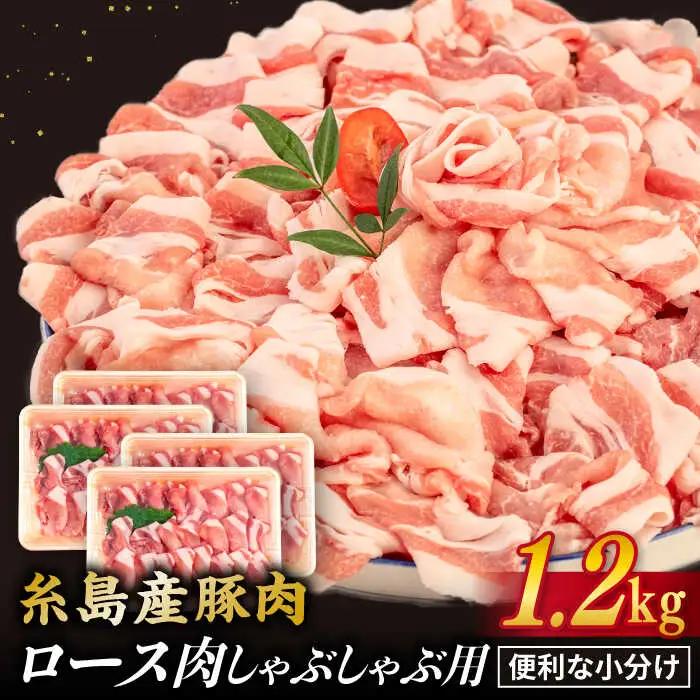 【しゃぶしゃぶ】糸島産豚肉 豚 ロース スライス 1.2kg 糸島市/糸島ミートデリ工房 [ACA092] 豚肉 豚ロース ロース