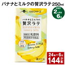 【ふるさと納税】【定期便】【2ヶ月毎6回】バナナとミルクの贅沢ラテ 250ml 24本 計144本（24本×6回） バナナラテ バナナ バナナ牛乳 バナナミルク 完熟バナナ ミルク ラテ フルーツラテ 牛乳 らくのうマザーズ紙パック 熊本県産 国産 九州 熊本県 菊池市 送料無料