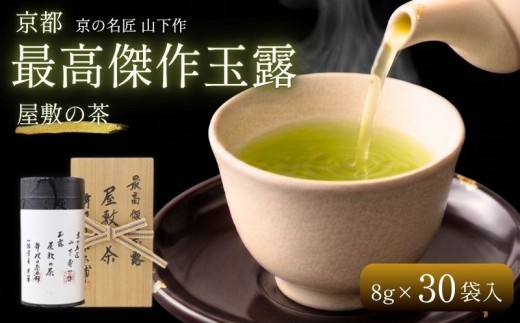 
京の名匠 山下壽一作 最高傑作玉露 屋敷の茶8g×30個入
