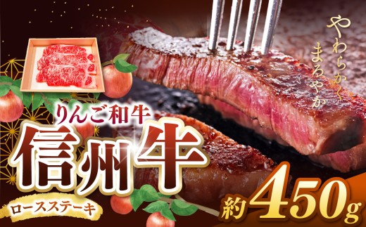 りんご和牛・信州牛　ロースステーキ 約150g×3枚 合計約450g ｜ 牛肉 和牛 信州牛 りんご和牛 ステーキ ロース ロースステーキ 肉 牛 グルメ 食 信州 長野県 松本市 ふるさと納税