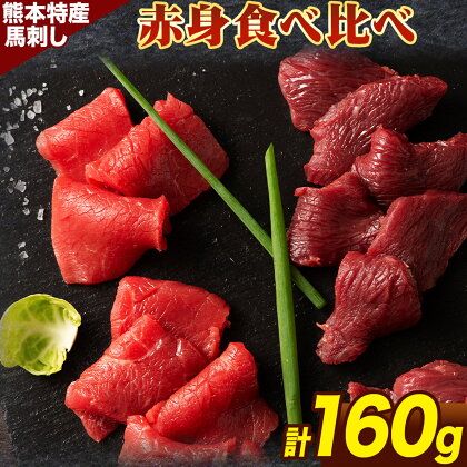 【ふるさと納税】熊本 特産 馬刺し 赤身 食べ比べ セット 160g ふじ馬刺し 国産馬刺し《30日以内に出荷予定(土日祝除く)》熊本県 山江村 くまもと黒毛和牛 黒毛和牛 冷凍 馬肉 馬刺し 馬 赤身 上赤身 たれ 生姜付き 送料無料 富士商株式会社