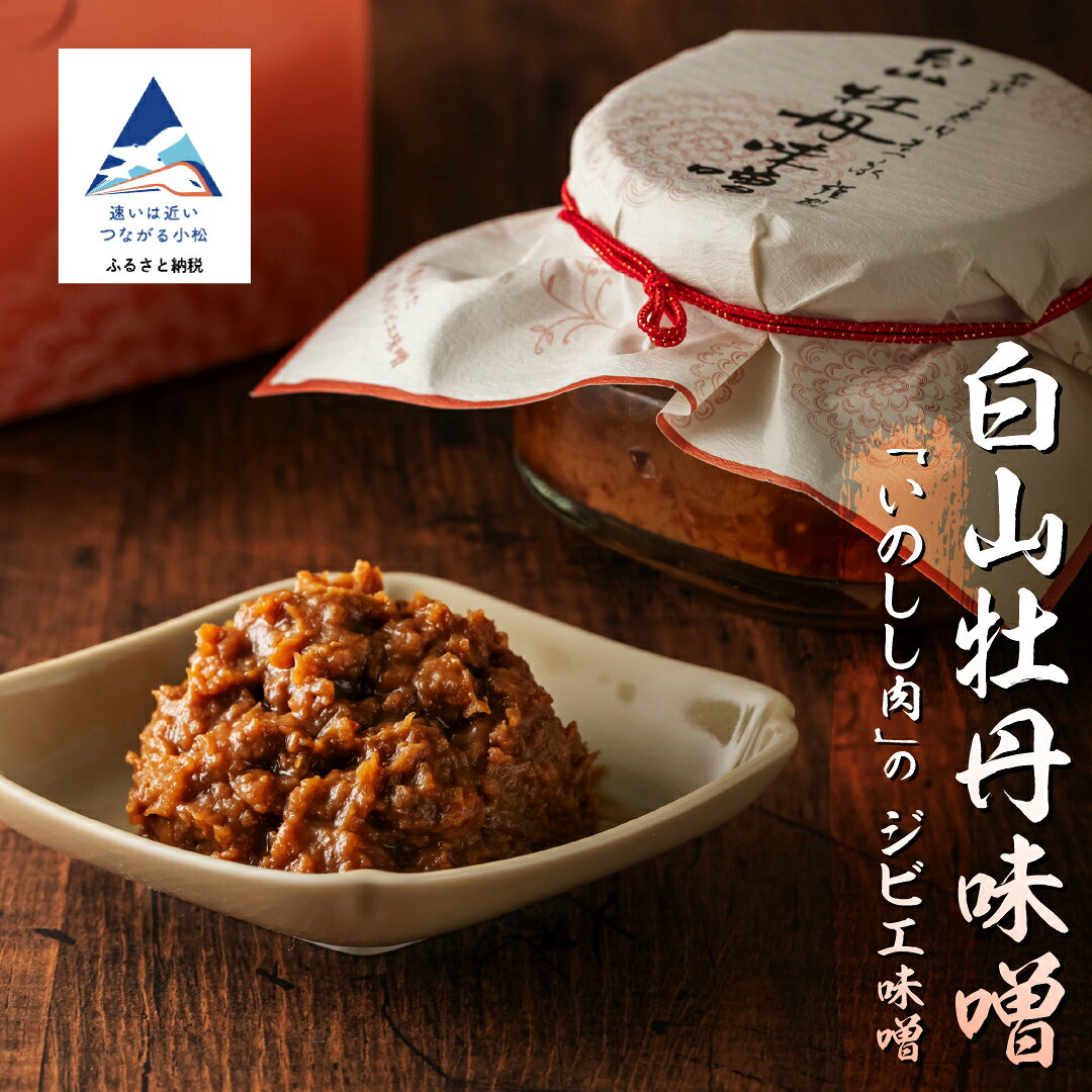 【ふるさと納税】白山牡丹味噌【料亭まつ家】小松市 石川県 味噌 猪肉 加賀味噌 ジビエ ax004n00