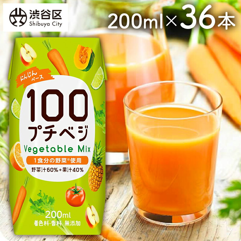 【ふるさと納税】 プチベジ ベジタブルミックス 200ml×36本 [着色料・保存料・香料 無添加][1食分の野菜使用] 東京都 渋谷区 野菜ジュース ベジタブル ミックスジュース 果物 バランス にんじん かぼちゃ りんご オレンジ すっきり 紙パック 送料無料