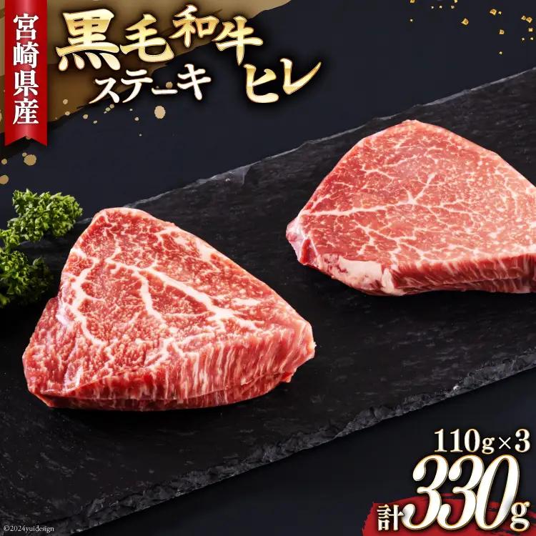 宮崎県産 黒毛和牛 ヒレ フィレ ヘレ ステーキ 110g ×3枚 計330g [サンアグリフーズ 宮崎県 美郷町 31ba0030] 小分け 冷凍 送料無料 国産 牛 肉 希少部位 バーベキュー キャンプ 赤身 やわらかい 真空