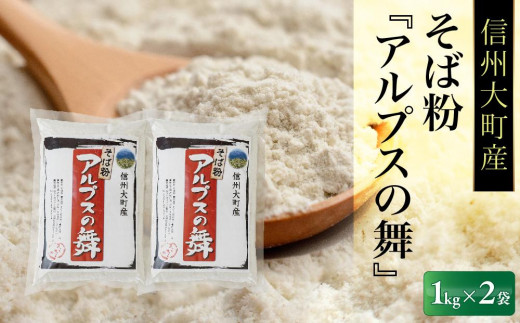 
【信州大町産】そば粉『アルプスの舞』1kg×2
