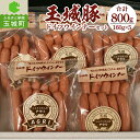 【ふるさと納税】玉城豚 ウィンナー 肉 豚肉 BBQ ドイツ セット 800g ブランド 贈り物 プレゼント 敬老の日 勤労感謝の日 運動会 お弁当 三重県 玉城町 玉城アクトファーム