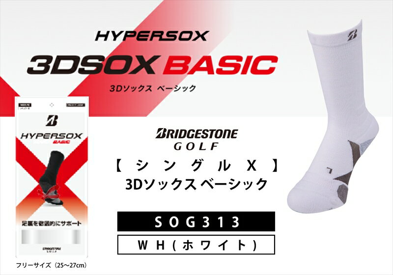 【ふるさと納税】 ブリヂストンゴルフ シングルX 3Dソックス ベーシック ホワイト メンズ 靴下 SOG313 靴下 ソックス 大阪府 松原市