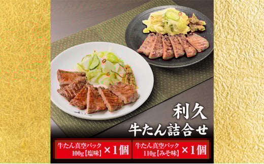 【特別寄附額】 牛タン 塩 100g 味噌 110g 計2個セット ご飯がすすむおかず部門第1位 利久 牛たん タン塩 塩味 厚切り牛タン 牛 牛肉 肉 お肉 タン タン中 タン元 厚切り 焼肉 惣菜 おかず ごはんのお供 真空パック 冷凍 冷凍配送 宮城 岩沼市