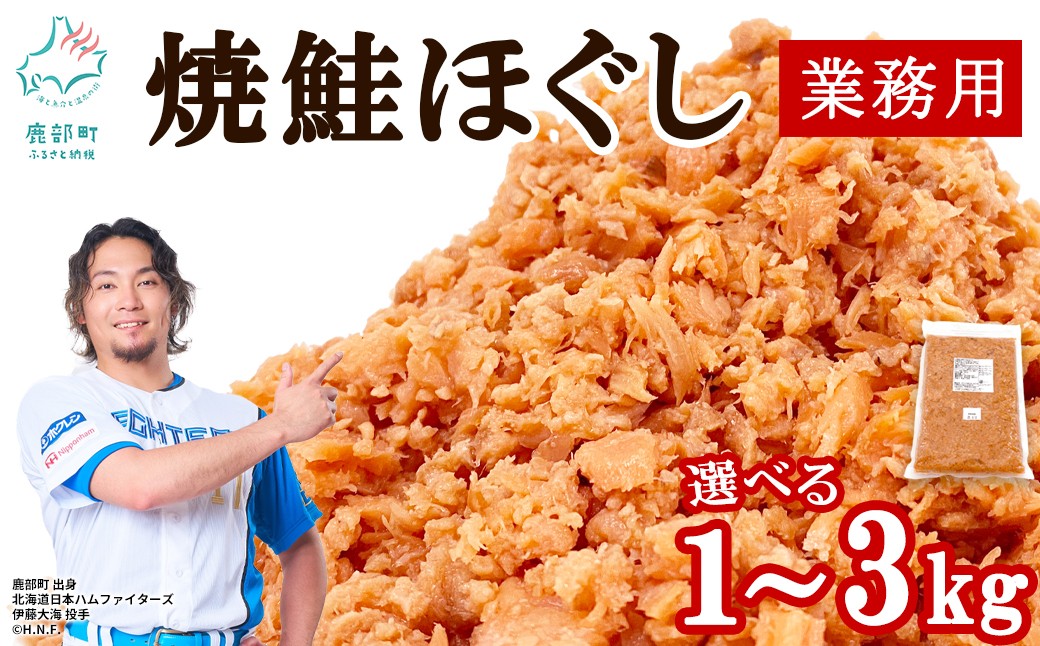 
                  【選べる内容量】焼鮭ほぐし1～3kg 業務用 鮭 サケ 鮭ほぐし サケフレーク シャケフレーク 鮭フレーク
                