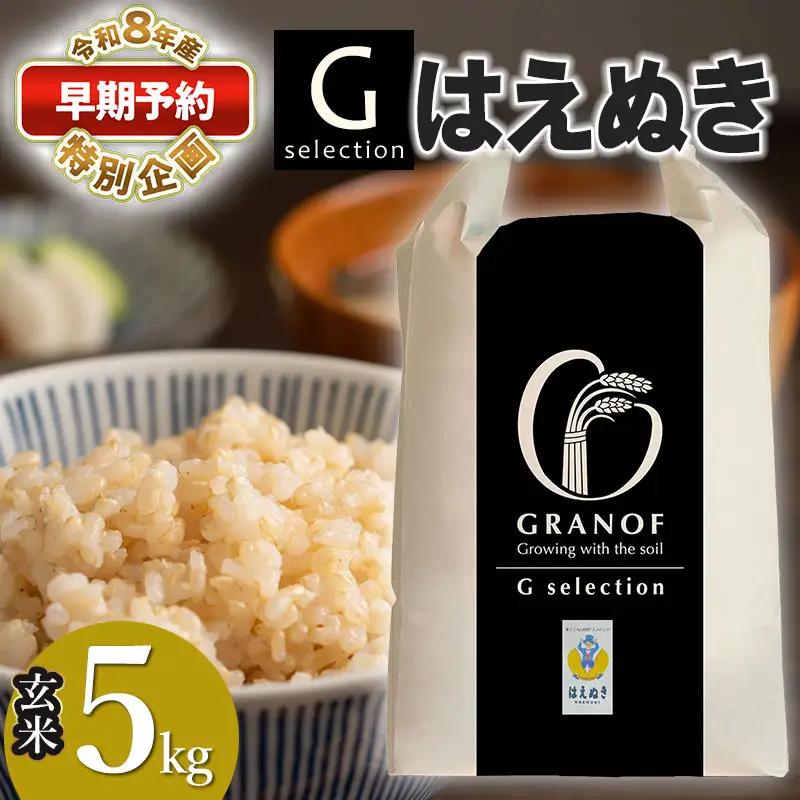 【早期予約特別企画】【令和8年産先行予約】 Gセレクション はえぬき 5kg(5kg×1) 【玄米】山形県鶴岡市産 株式会社グラノフ