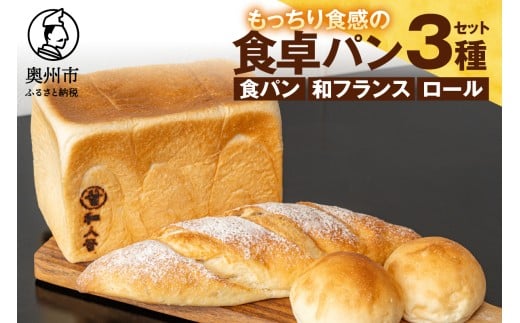 パン 食べ比べ 奥州食パン「和人号」「和フランス」「小昼(こびる)ロール」 シンプルな食卓パンセット 無添加 岩手県産小麦 奥州市産地養卵 アカシア蜂蜜使用 国産 冷凍発送 もちもち 南部鉄器 夢楽のパン工房 Yadorigi [BH004]